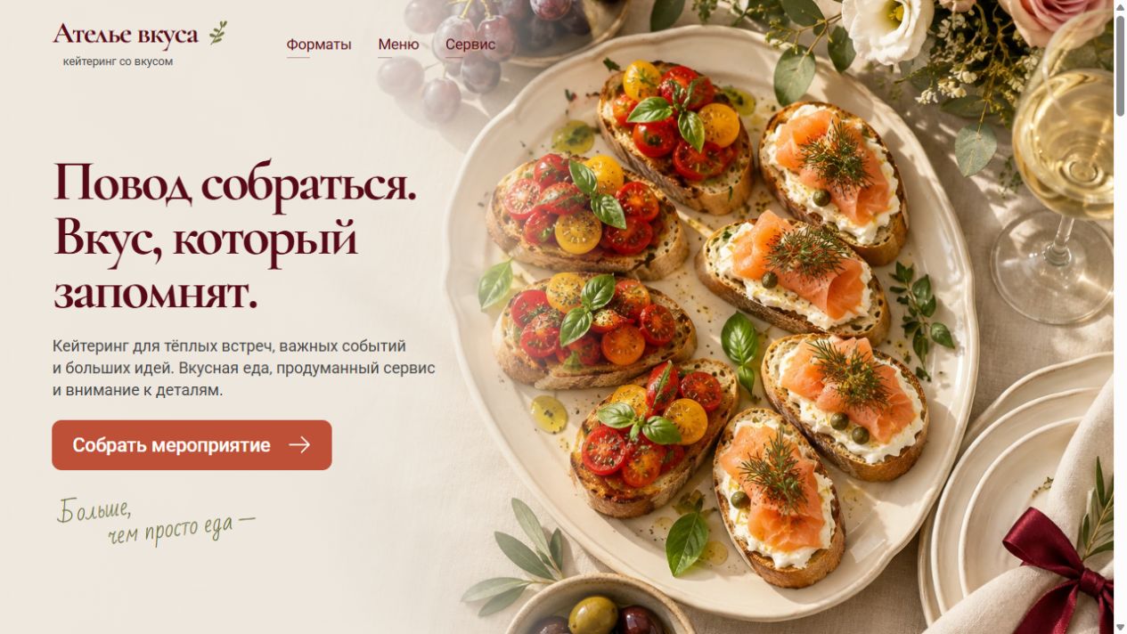 Первый экран сайта Ателье вкуса