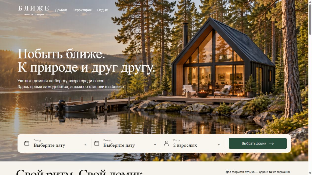 Первый экран сайта Ближе